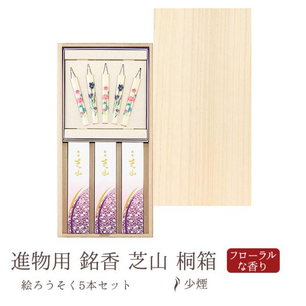 お線香 贈答用 ギフト 進物用 銘香芝山 桐箱 絵ろうそく5本セット