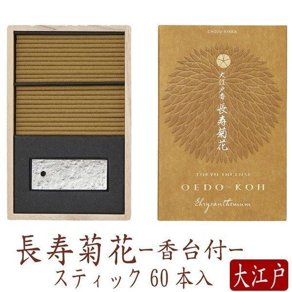 お線香 【日本香堂】 お香 大江戸香 長寿菊花(ちょうじゅきっか)　60本入 国産 天然香料 芳輪 ...