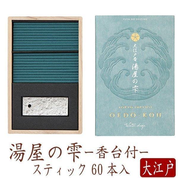 お線香 【日本香堂】 お香 大江戸香 湯屋の雫(ゆやのしずく)　60本入 国産 天然香料 芳輪 趣味...