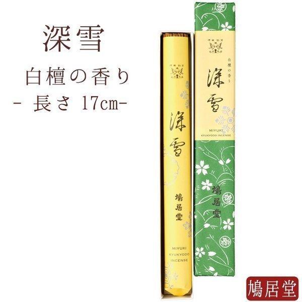 【鳩居堂】  お香 鳩居堂 深雪 みゆき 一把 紙箱 日本製 天然香料 部屋焚き ギフト アロマ 京...