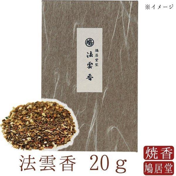 【鳩居堂】 お焼香 焼香  鳩居堂 法雲香 ほううんこう 20g 日本製 天然香料 部屋焚き ギフト...