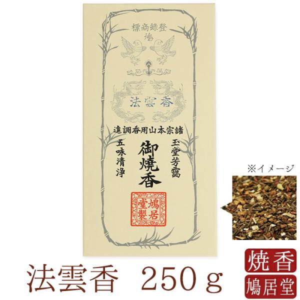 【鳩居堂】 お焼香 焼香  鳩居堂 法雲香 ほううんこう 250g 日本製 天然香料 部屋焚き ギフ...