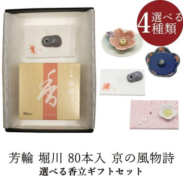 お香 ギフトセット お線香 芳輪 堀川 スティック型 80本入 香立 京の風物詩 (春/夏/秋/冬)...