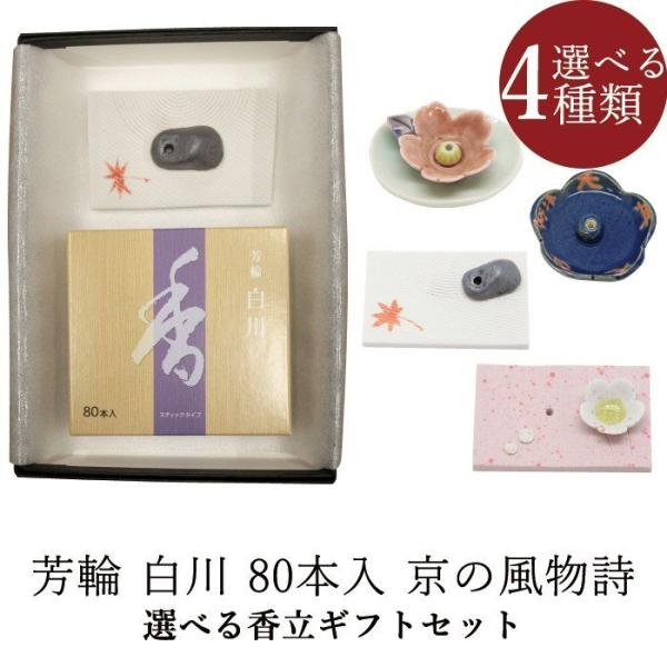 お香 ギフトセット お線香 芳輪 白川 スティック型 80本入 香立 京の風物詩 (春/夏/秋/冬)...