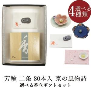 松栄堂 芳輪 堀川 白川 二条 スティック80本入りセット お香 白檀