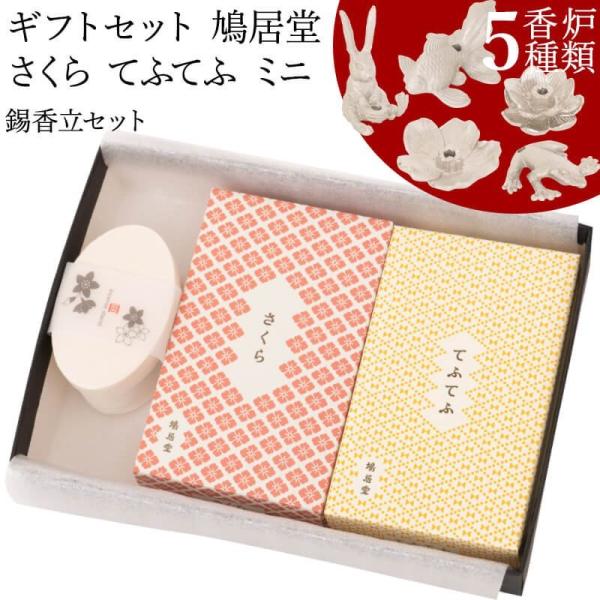 お香 ギフトセット  鳩居堂 さくら てふてふ ミニ 錫香立セット (金魚/蛙/兎/五弁桜/蓮) お...