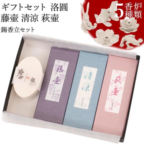 お香 ギフトセット 山田松香木店 洛圓 藤壷 清涼 萩壷  20本入 錫香立セット (金魚/蛙/兎/...