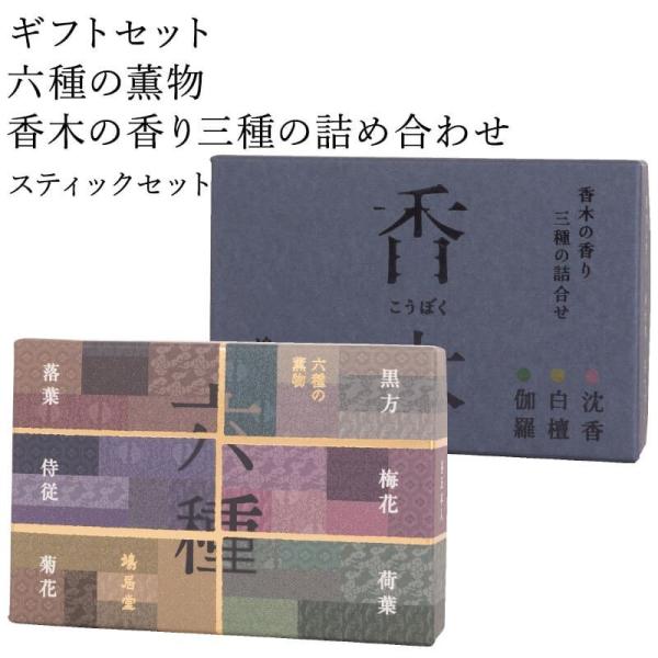 お香 ギフトセット 鳩居堂 六種の薫物  香木の香り三種の詰め合わせ スティックセット 線香 ギフト...