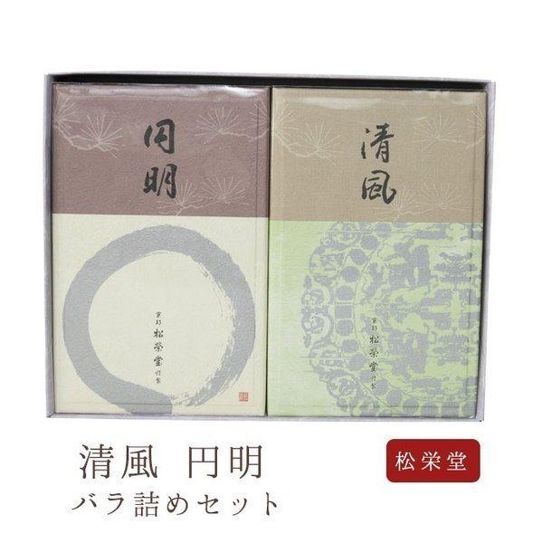 お線香 贈答用 進物用 ギフト 松栄堂 清風 円明 バラ詰めセット