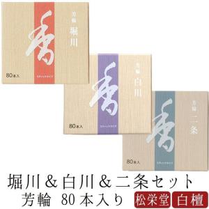 線香 お線香 お香 芳輪 堀川 白川 二条 スティック80本入りセット【送料無料】 白檀 サンダルウッド 京都 堀川 国産 天然香料 芳輪 松栄堂 お土産 雑貨