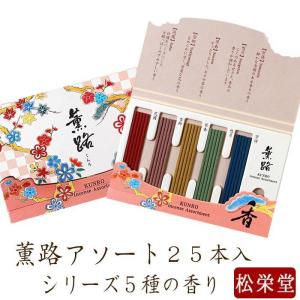 線香 薫路シリーズ5種の香り 合計25本 アソート｜仏壇 位牌 線香の専門店なごみ工房