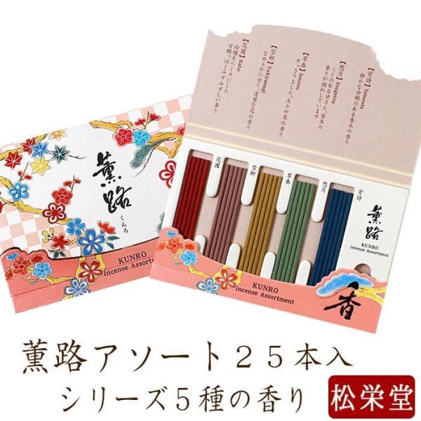 お線香 ギフト 贈答用 お供え 進物用 薫路シリーズ5種の香り 合計25本 アソート