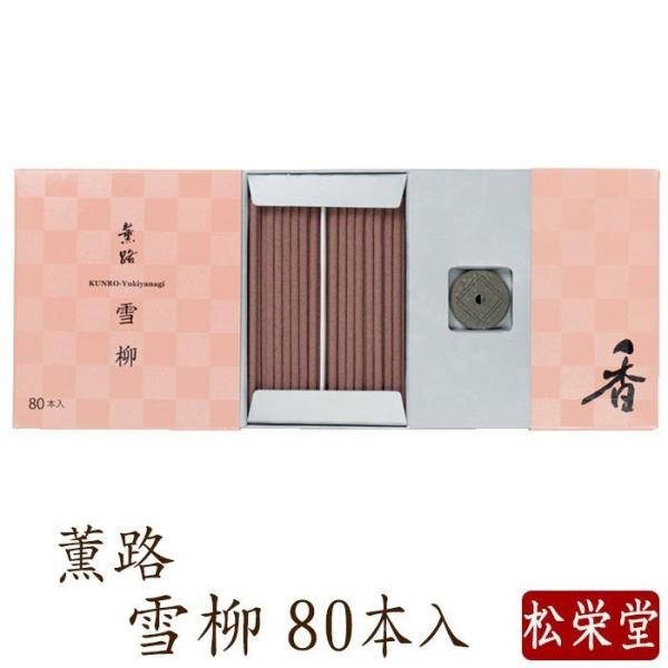 お線香 ギフト 贈答用 お供え 進物用 薫路シリーズ 雪柳 80本入 お香