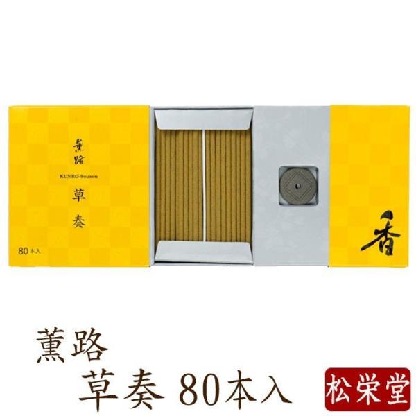 お線香 ギフト 贈答用 お供え 進物用 薫路シリーズ 草奏 80本入 お香