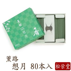 松栄堂 芳輪 堀川 白川 二条 スティック80本入りセット お香 白檀