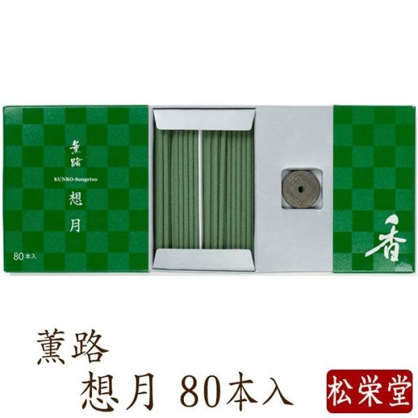 お線香 ギフト 贈答用 お供え 進物用 薫路シリーズ 想月 80本入 お香