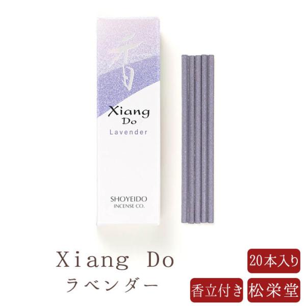 【松栄堂】  お香 Xiang Do シャン ドゥ ラベンダー 20本 趣味のお香 部屋焚き ギフト...