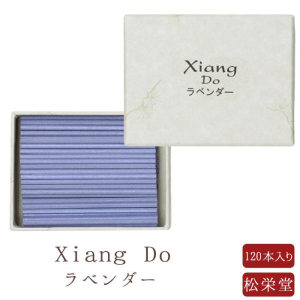 【松栄堂】  お香 Xiang Do シャン ドゥ ラベンダー 120本 1箱 趣味のお香 部屋焚き...