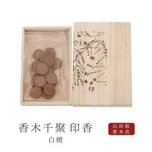 山田松香木店 お香 匂い袋 匂袋 防虫香 上品 10個入り 京都 白檀 天然