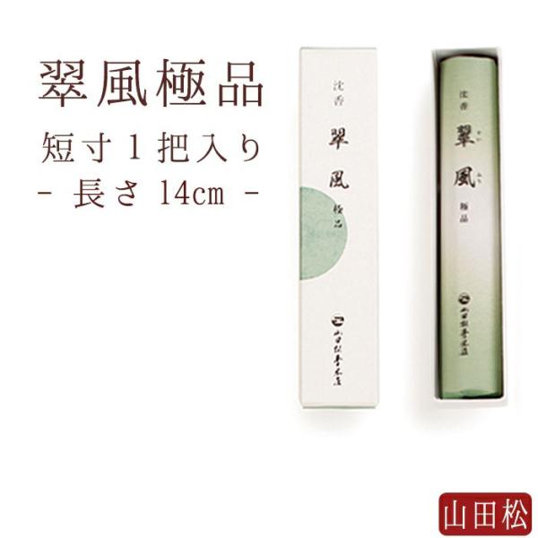 お線香 ギフト 贈答用 お供え 進物用 【山田松香木店】 お香 翠風 極品 短寸 一把 日本製 天然...