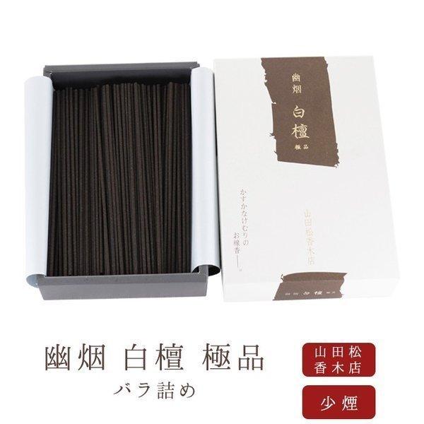 お線香 ギフト 贈答用 お供え 進物用 【山田松香木店】 お香 幽烟 白檀 極品 バラ詰め 日本製 ...