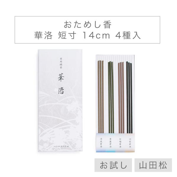 【山田松香木店】 線香 「おためし香 華洛」 短寸 14cm 4種入 沈香 清風 青蓮 白檀 日本製...