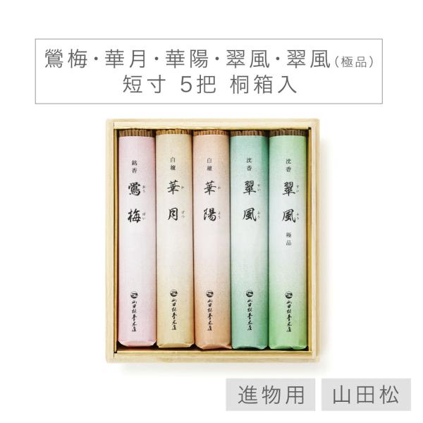 【山田松香木店】 お線香 「鶯梅・華月・華陽・翠風・翠風（極品）」  短寸 5把 桐箱入 日本製 天...