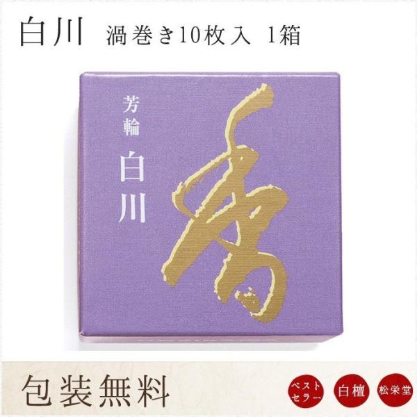 お線香 ギフト 贈答用 お供え 進物用 芳輪 白川 渦巻型 10枚入