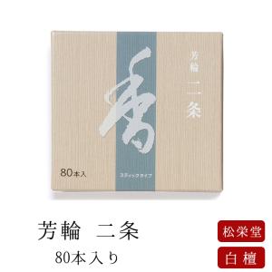 線香 松栄堂 お供え ギフト 芳輪 二条 スティック型 80本入｜仏壇 位牌 線香の専門店なごみ工房