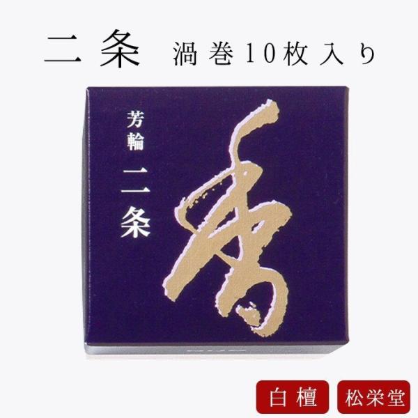 お線香 ギフト 贈答用 お供え 進物用 芳輪 二条 渦巻型 10枚入