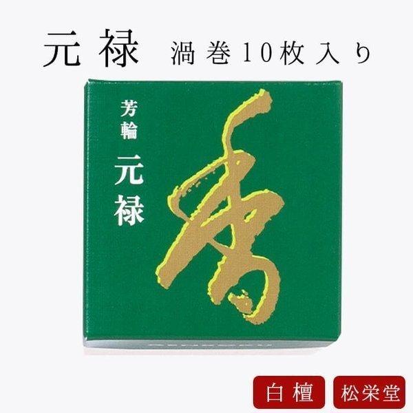 お線香 ギフト 贈答用 お供え 進物用 芳輪 元禄 渦巻型 10枚入