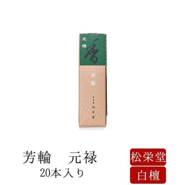 お線香 ギフト 贈答用 お供え 進物用 芳輪 元禄 スティック型 20本入