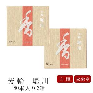 線香 松栄堂 芳輪 堀川 スティック型 80本入 2箱セット送料無料