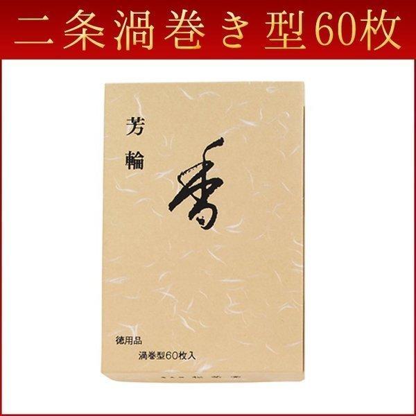 お線香 ギフト 贈答用 お供え 進物用 芳輪 二条 渦巻型 60枚入 徳用送料無料