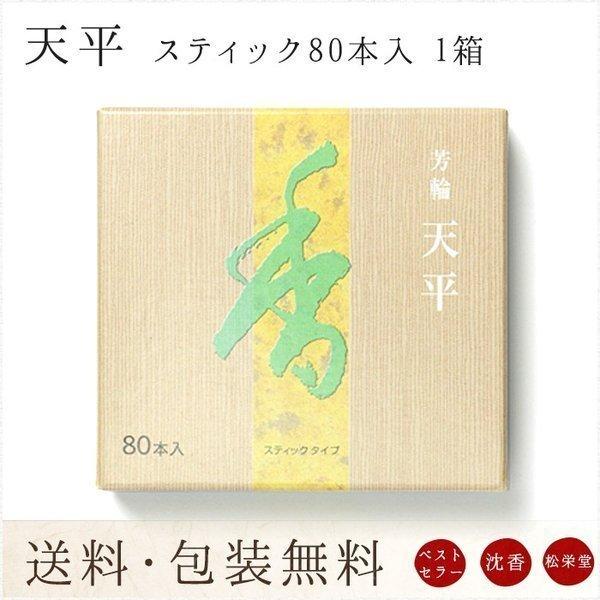 お線香 ギフト 贈答用 お供え 進物用 芳輪 天平 スティック型 80本入 送料無料