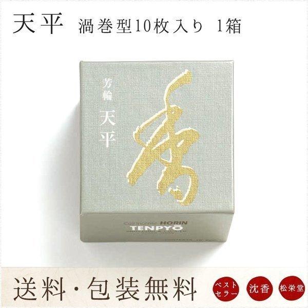お線香 ギフト 贈答用 お供え 進物用 芳輪 天平 渦巻型 10枚入 領収書OK 代引きOK