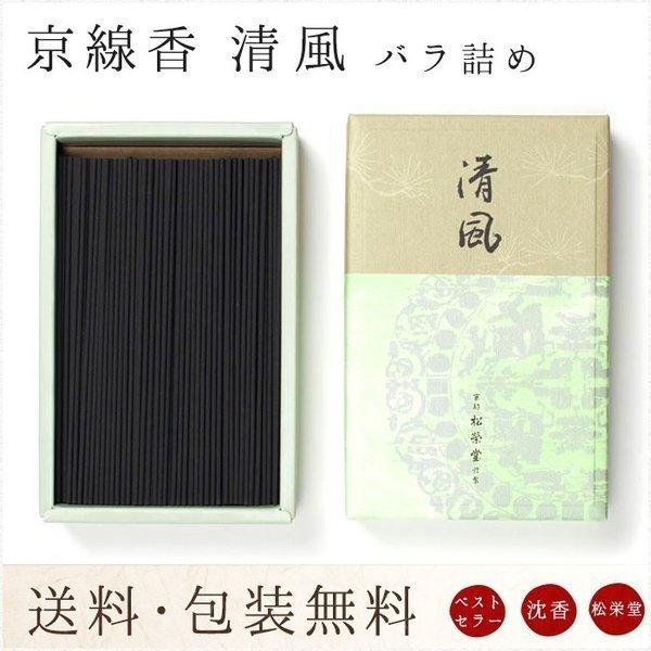 線香 贈答用 送料無料 京清風 バラ詰め