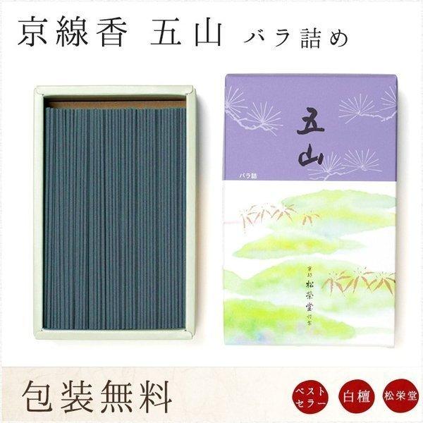 お線香 ギフト 贈答用 お供え 進物用 京五山 バラ詰め
