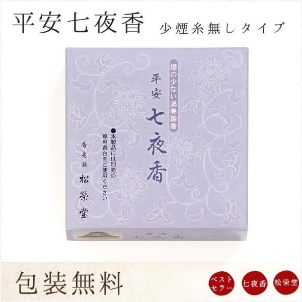 お線香 ギフト 贈答用 お供え 進物用 平安七夜香 糸なし 煙が少ない