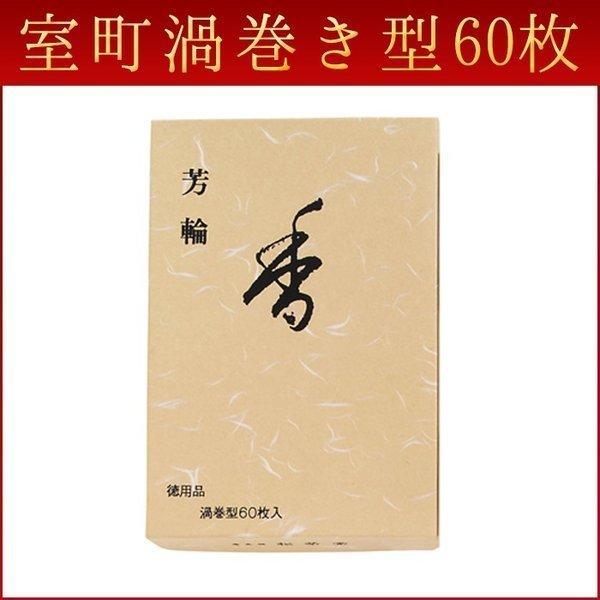 お線香 ギフト 贈答用 お供え 進物用 芳輪 室町 渦巻型 60枚入 徳用 送料無料
