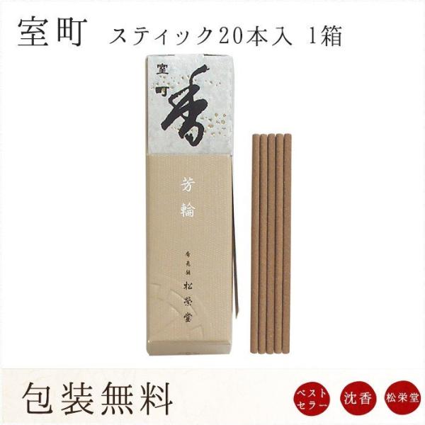 お線香 ギフト 贈答用 お供え 進物用 芳輪 室町 スティック型 20本入