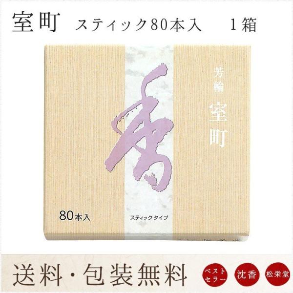 お線香 ギフト 贈答用 お供え 進物用 芳輪 室町 スティック型 80本入 送料無料