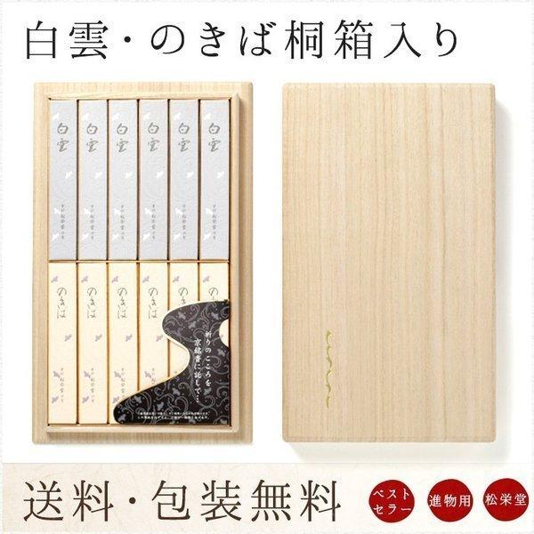 お線香 贈答用 進物用 ギフト 送料無料 松栄堂 白雲 のきば桐箱入り