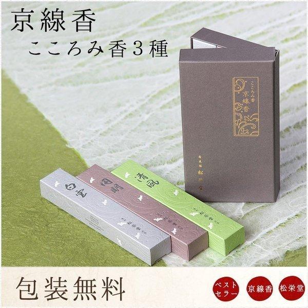 お線香 ギフト 贈答用 お供え 進物用 京こころみ香 3入