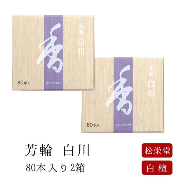 お線香 ギフト 贈答用 お供え 進物用 松栄堂 芳輪 白川 スティック型 80本入 2箱セット送料無...