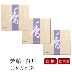 線香 松栄堂 お供え ギフト 芳輪 白川 スティック型 80本入 3箱セット送料無料｜仏壇 位牌 線香の専門店なごみ工房