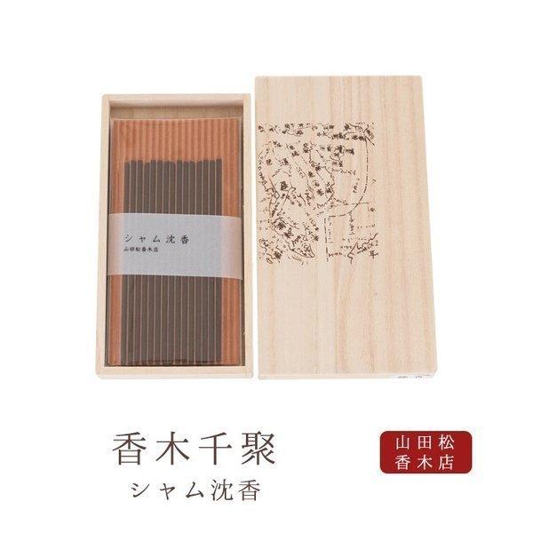 お線香 ギフト 贈答用 お供え 進物用 山田松香木店 お香 香木千聚 シャム沈香 30本入り 日本製...