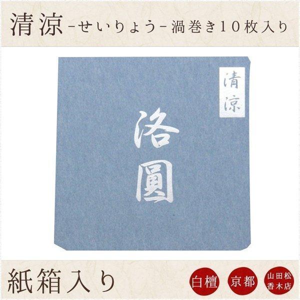 お線香 ギフト 贈答用 お供え 進物用 山田松香木店 洛圓　清涼　紙箱入
