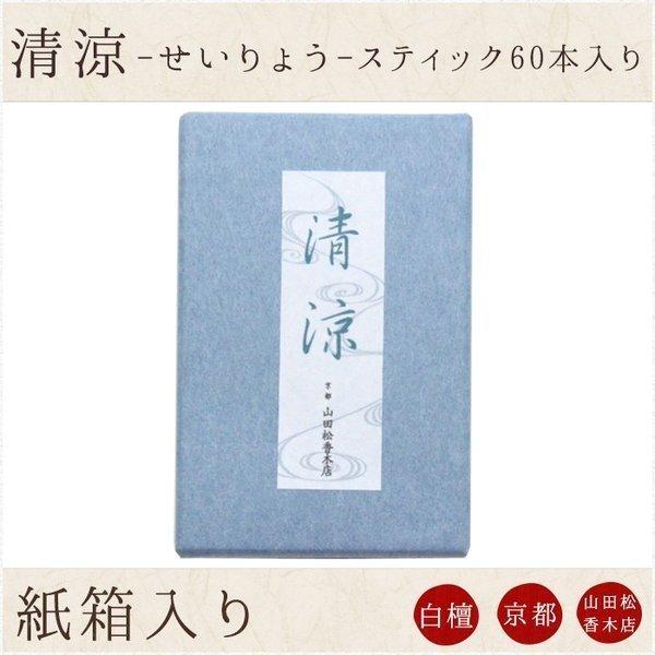 お線香 ギフト 贈答用 お供え 進物用 山田松香木店 清涼　スティック６０本入