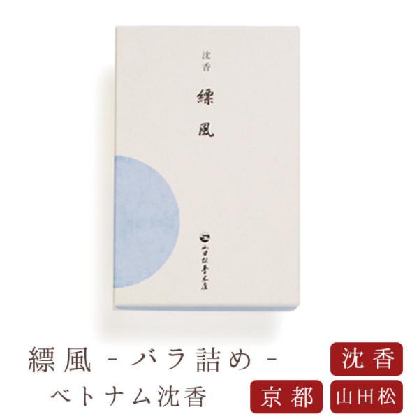 線香 山田松香木店 縹風　バラ詰め